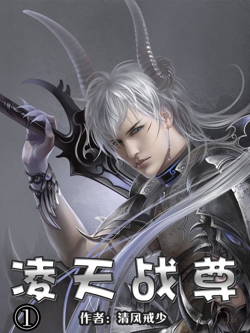 Title details for 凌天战尊1 by 清风戒少 - Wait list